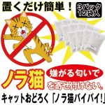 画像1: キャットおどろく「ノラ猫バイバイ！」お得な３パック(12袋入） (1)