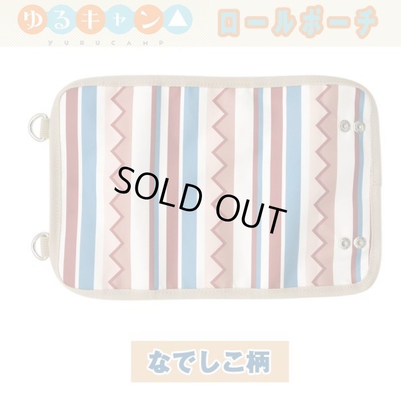 画像9: ゆるキャン△ロールポーチ (9)