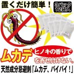 画像1: 天然成分忌避剤「ムカデ、バイバイ！」お得な３パック(12袋入） (1)