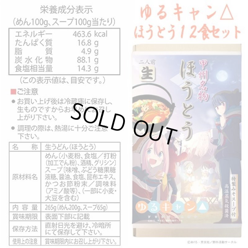 画像4: ゆるキャン△ほうとうお得な１２食セット (4)