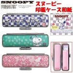 画像1: スヌーピー印鑑ケース和紙 (1)