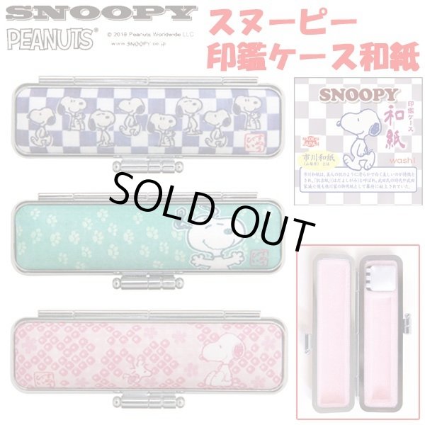 スヌーピー印鑑ケース和紙TKS-SNICW