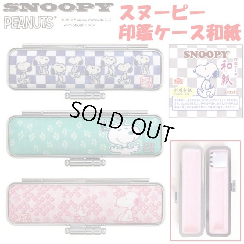 画像1: スヌーピー印鑑ケース和紙 (1)
