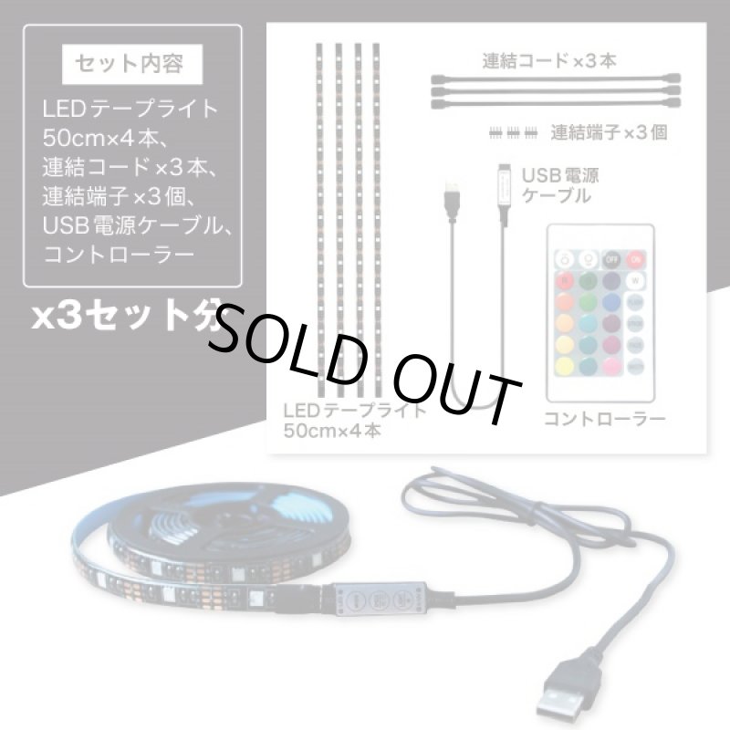 画像3: 16カラーインテリアLEDテープライトセット200お得なx３セット (3)