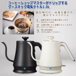 画像5: コーヒーショップマスターがドリップするグースネック電気ケトル1.0L (5)