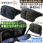 画像1: TRANSER[トランサー]2WAYウエストバッグ (1)