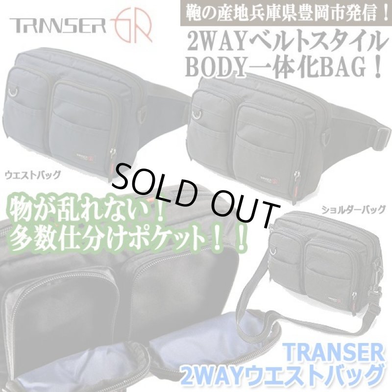 画像1: TRANSER[トランサー]2WAYウエストバッグ (1)