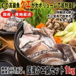 画像1: 国産本クエ鍋セット1kg (1)