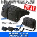 画像6: TRANSER[トランサー]2WAYウエストバッグ (6)