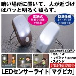 画像1: LEDセンサーライト「マグピカ」お得な３個セット (1)