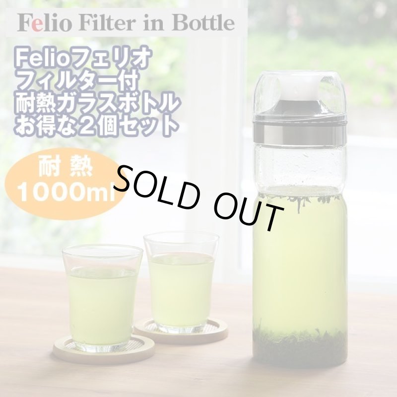 画像1: Felioフェリオフィルター付耐熱ガラスボトル２個セット (1)