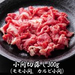 画像3: 松阪牛焼肉小間切落し300g (3)