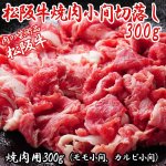 画像1: 松阪牛焼肉小間切落し300g (1)