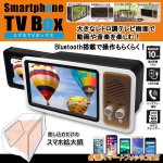 画像1: Bluetooth搭載スマホTVボックス (1)