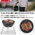 画像4: barbecook[バーベクック]蓋付きBBQグリル ビリー (4)