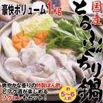 画像1: 国産とらふぐちり鍋セット1ｋｇ (1)