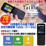 画像1: 会話も印刷文字も78言語その場で翻訳！マルチ翻訳機Talkle[トークル] (1)