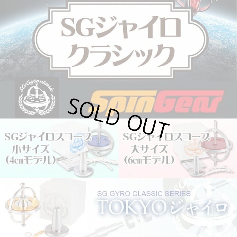 画像9: SGジャイロスコープ S(4cm) (9)