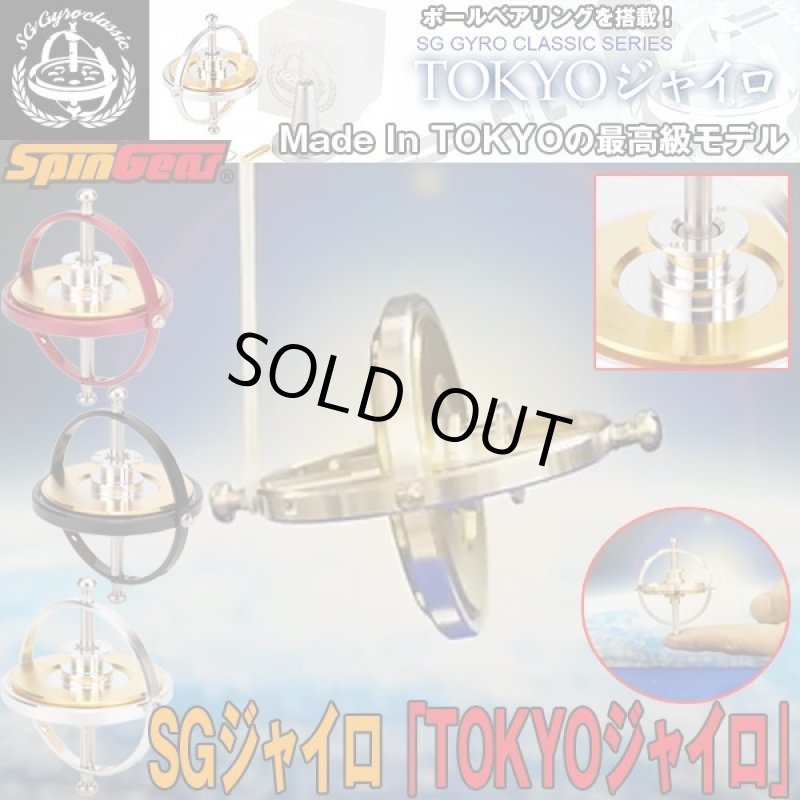 画像1: SGジャイロ「TOKYOジャイロ」 (1)