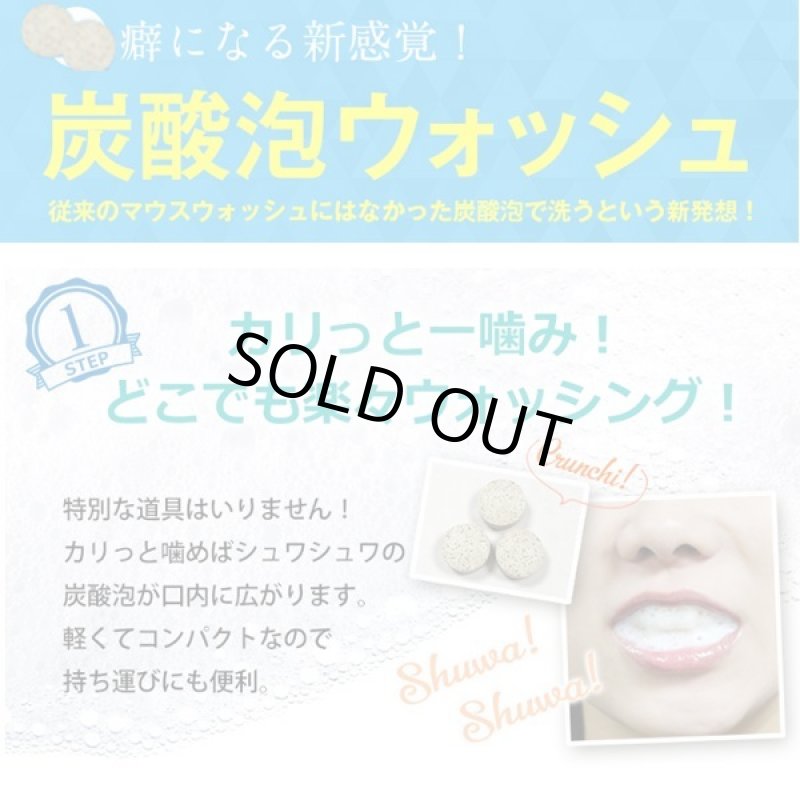画像3: 炭酸タブレット歯磨き「オーラルケアウォッシュバブレッシュ」3パック (3)