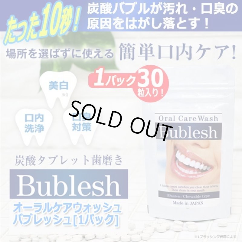 画像9: 炭酸タブレット歯磨き「オーラルケアウォッシュバブレッシュ」1パック (9)