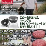 画像1: barbecook[バーベクック]蓋付きBBQグリル ビリー (1)