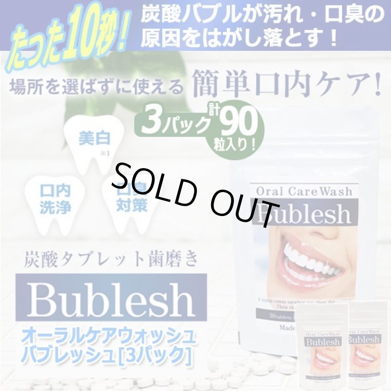 画像9: 炭酸タブレット歯磨き「オーラルケアウォッシュバブレッシュ」3パック (9)