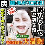 画像1: 毛穴の奥まで汚れ吸着！「極炭洗顔」3点 (1)