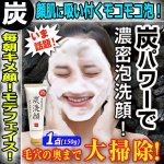 画像1: 毛穴の奥まで汚れ吸着！「極炭洗顔」1点 (1)