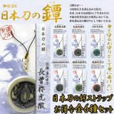 日本刀の鍔ストラップお得な全６種セット