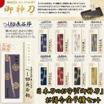 画像1: 日本刀のお守り「御神刀」お得な全９種セット (1)