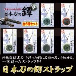 画像6: 日本刀の鍔ストラップお得な全６種セット (6)