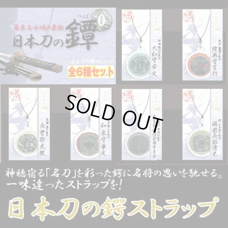 画像6: 日本刀の鍔ストラップお得な全6種セット (6)
