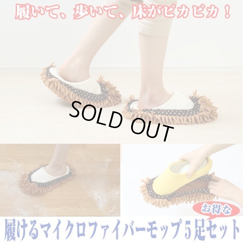 画像1: 履けるマイクロファイバーモップお得な５足セット (1)