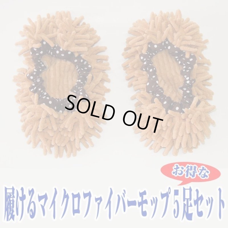 画像6: 履けるマイクロファイバーモップお得な５足セット (6)