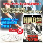 画像8: 筋肉革命SHAPE UP&MUSCLE!「SIXMAX HMB鋼[ハガネ]2680」1パック (8)