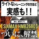 画像2: 筋肉革命SHAPE UP&MUSCLE!「SIXMAX HMB鋼[ハガネ]2680」3パック (2)