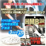 画像8: 筋肉革命SHAPE UP&MUSCLE!「SIXMAX HMB鋼[ハガネ]2680」3パック (8)