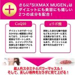 画像5: 筋肉革命STAMINA&SLIM MUSCLE!「SIXMAX MUGEN[ムゲン]」3パック (5)
