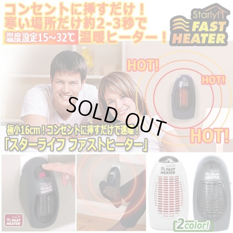 画像1: 極小16cm！コンセントに挿すだけで速暖！「スターライフ ファストヒーター」 (1)