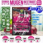 画像1: 筋肉革命STAMINA&SLIM MUSCLE!「SIXMAX MUGEN[ムゲン]」3パック (1)