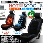 画像1: BRAHMS[ブラームス]HOT&COOLドライビング3DシートカバーJ-BRS02[2シート用＋V字コネクターセット] (1)