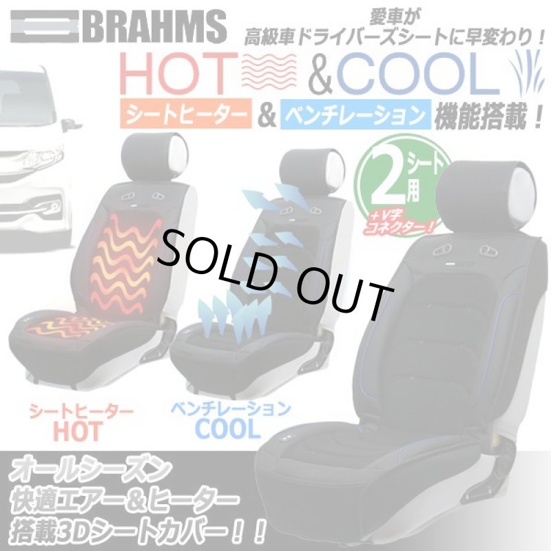 画像1: BRAHMS[ブラームス]HOT&COOLドライビング3DシートカバーJ-BRS02[2シート用＋V字コネクターセット] (1)