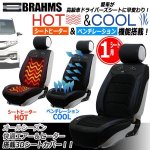 画像1: BRAHMS[ブラームス]HOT&COOLドライビング3DシートカバーJ-BRS02[1シート用] (1)