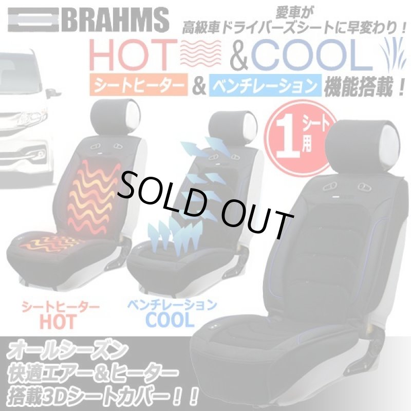 画像1: BRAHMS[ブラームス]HOT&COOLドライビング3DシートカバーJ-BRS02[1シート用] (1)