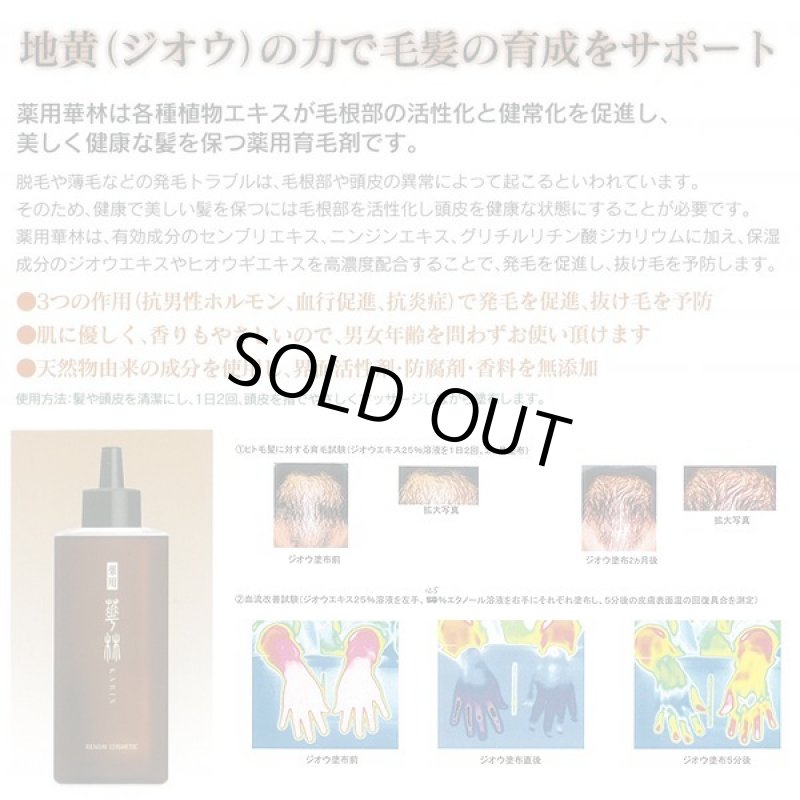 画像2: 薬用育毛剤「華林」 (2)