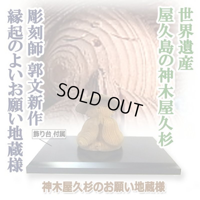 画像4: 神木屋久杉のお願い地蔵様 (4)