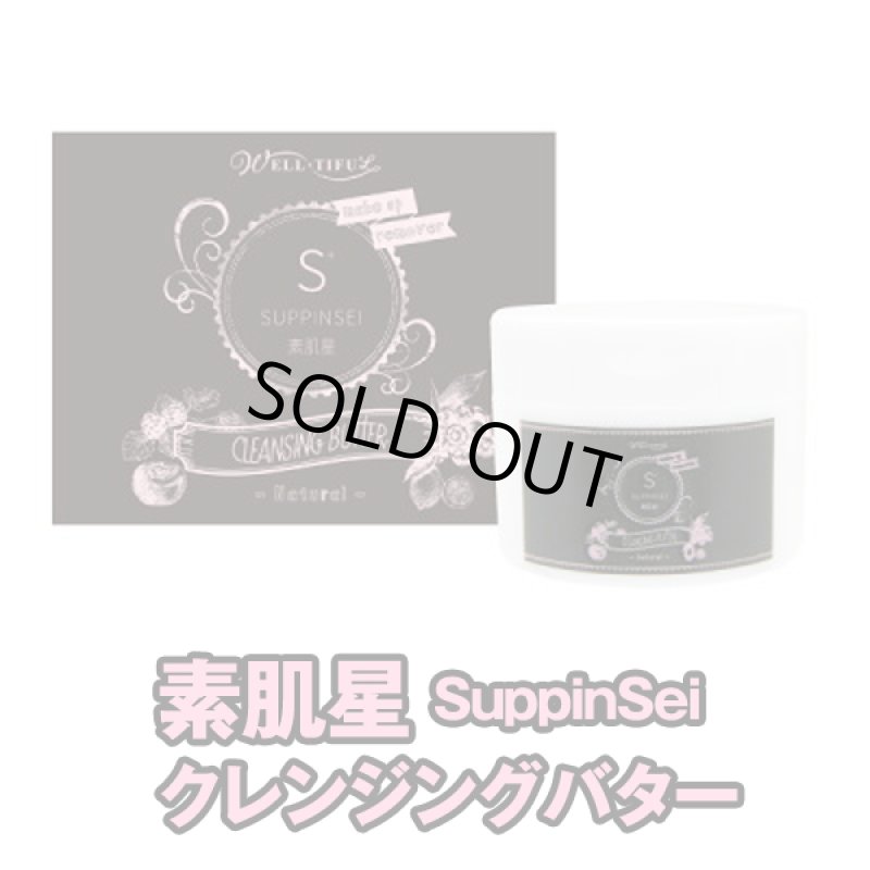 画像2: 素肌星(SuppinSei)クレンジングバター (2)