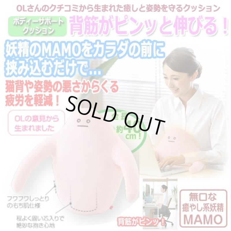 画像1: MAMO姿勢を守るボディーサポートクッション (1)