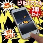 画像1: ビリビリスマホお得な電撃３個セット (1)